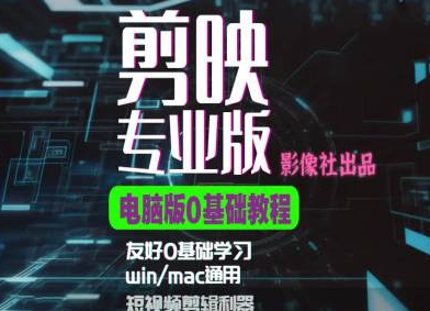 剪映电脑版进阶拔高案例实操，0基础学习，短视频剪辑利器-千羽资源库