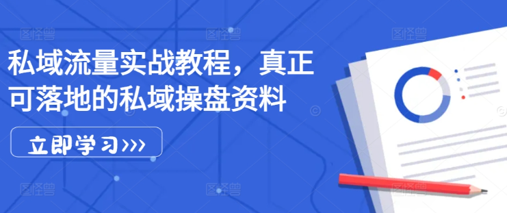 私域流量实战教程，真正可落地的私域操盘资料-千羽资源库