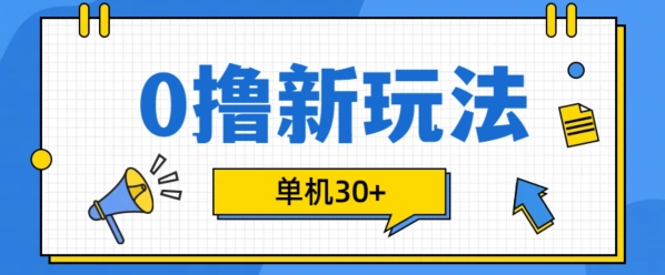 0撸项目新玩法，可批量操作，单机30+，有手机就行【揭秘】-千羽资源库