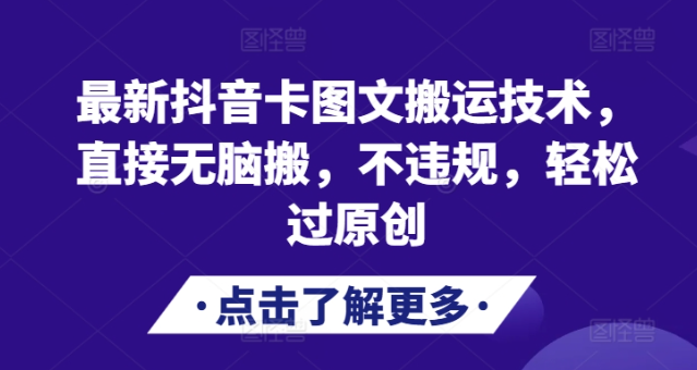 最新抖音卡图文搬运技术，直接无脑搬，不违规，轻松过原创-千羽资源库