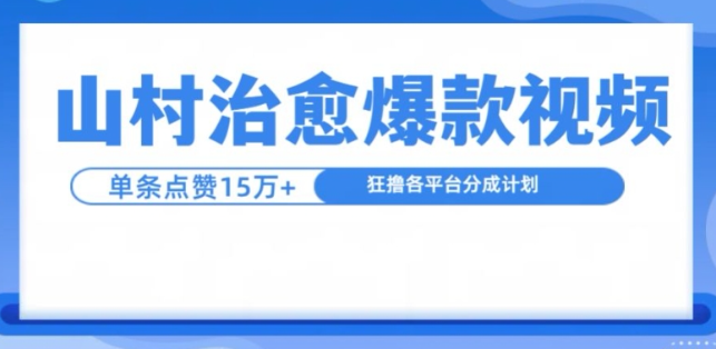 山村治愈视频，单条视频爆15万点赞，日入1k-千羽资源库