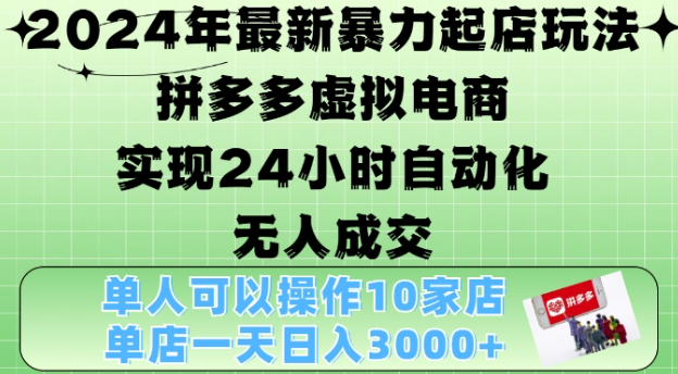 2024年最新暴力起店玩法，拼多多虚拟电商4.0，24小时实现自动化无人成交，单店月入3000+【揭秘】-千羽资源库