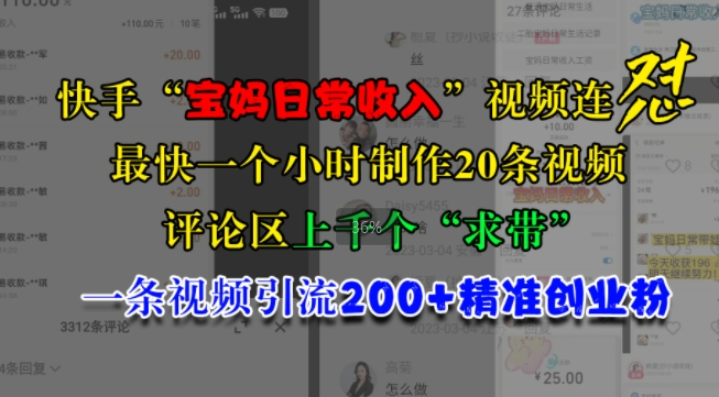 快手“宝妈日常收入”视频连怼，一个小时制作20条视频，评论区上千个“求带”，一条视频引流200+精准创业粉-千羽资源库