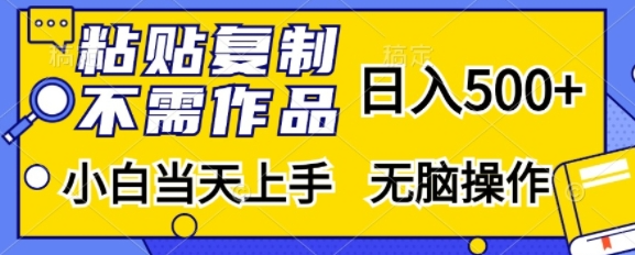 粘贴复制，无需作品，日入500+，小白当天上手，无脑操作-千羽资源库