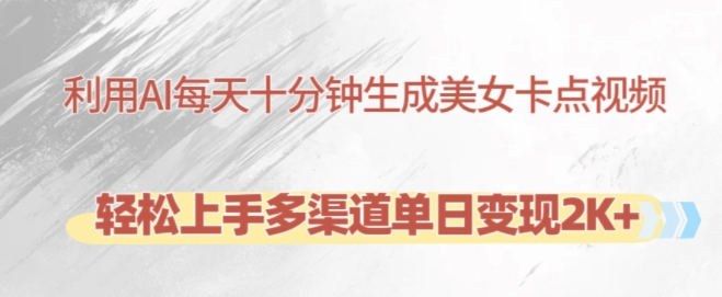 利用AI每天十分钟制作美女卡点视频，轻松上手多渠道单日变现2K+-千羽资源库