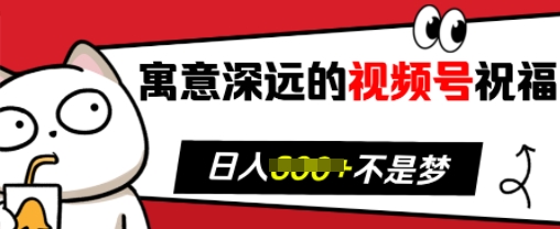 寓意深远的视频号祝福，粉丝增长无忧，带货效果事半功倍，日入多张【揭秘】-千羽资源库