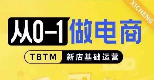 从0-1做电商-新店基础运营，从0-1对比线上线下经营逻辑，特别适合新店新手理解-千羽资源库