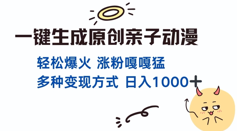 一键生成原创亲子对话动漫 单视频破千万播放 多种变现方式 日入多张-千羽资源库