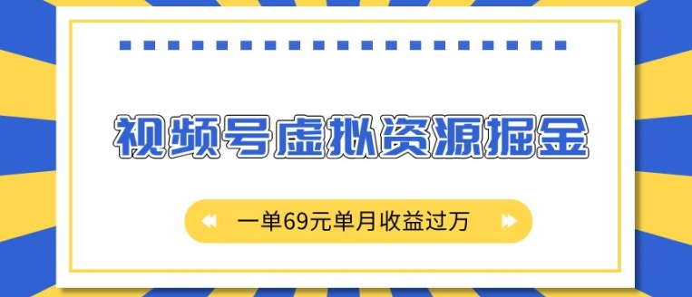 外面收费2980的项目，视频号虚拟资源掘金，一单69元单月收益过W【揭秘】-千羽资源库