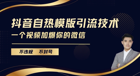 抖音最新自热模版引流技术，不违规不封号，一个视频加爆你的微信【揭秘】-千羽资源库