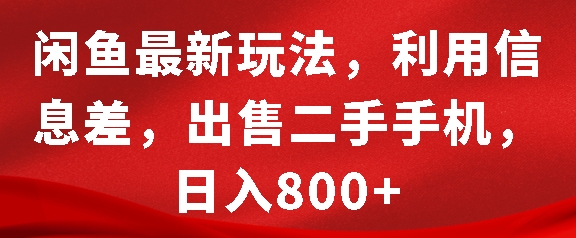 闲鱼最新玩法，利用信息差，出售二手手机，日入8张【揭秘】-千羽资源库