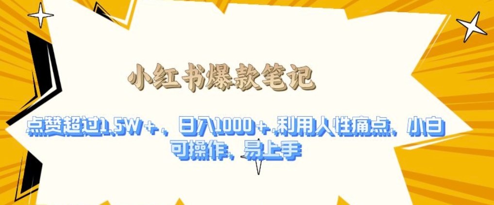利用人性的痛点，打造爆款笔记，获得点赞超过1.5W+，日入1k【揭秘】-千羽资源库
