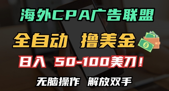 海外CPA全自动撸美金, 日入100+美刀，无脑操作，解放双手【揭秘】-千羽资源库