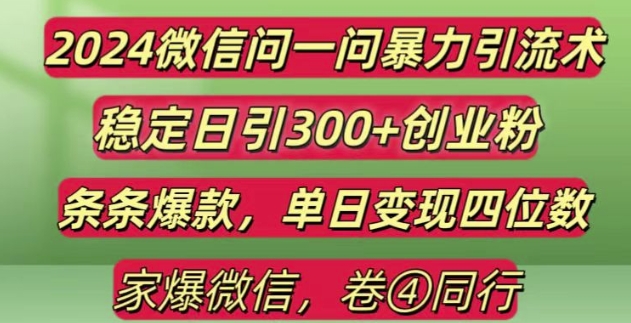 2024最新微信问一问暴力引流300+创业粉,条条爆款单日变现四位数【揭秘】-千羽资源库