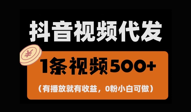 最新零撸项目，一键托管账号，有播放就有收益，日入1千+，有抖音号就能躺Z-千羽资源库