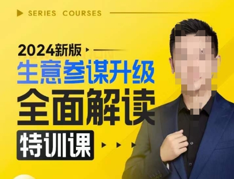 2024新版生意参谋升级全面解读特训课，新版策略方法揭秘，后台深度解读新版生意参谋-千羽资源库
