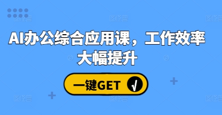 AI办公综合应用课，工作效率大幅提升-千羽资源库