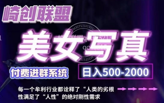 美女写真项目，低成本创业的机会，操作简单，只需要搬运，日入500+-千羽资源库