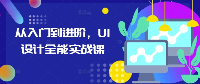 从入门到进阶，UI设计全能实战课-千羽资源库
