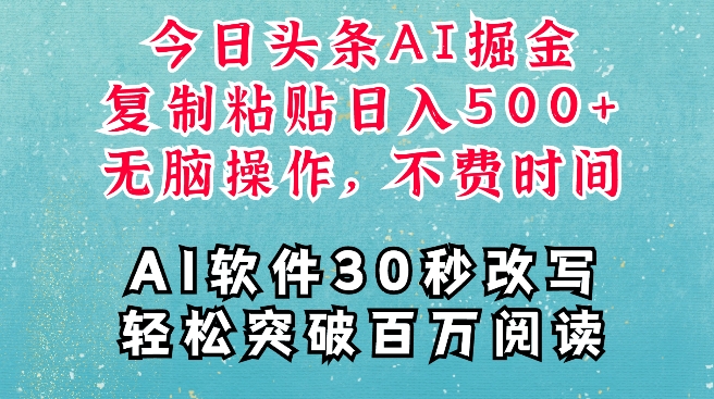 AI头条掘金项目，复制粘贴稳定变现，AI一键写文，空闲时间轻松变现5张【揭秘】-千羽资源库
