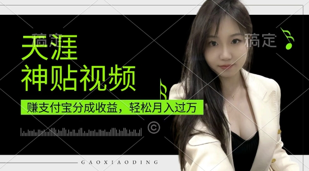 支付宝分成计划，天涯神贴视频，轻松月入过W，操作简单，适合宝妈，上班族【揭秘】-千羽资源库