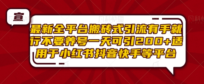 最新全平台搬砖式引流有手就行不要养号一天可引200+项目粉适用于小红书抖音快手等平台-千羽资源库