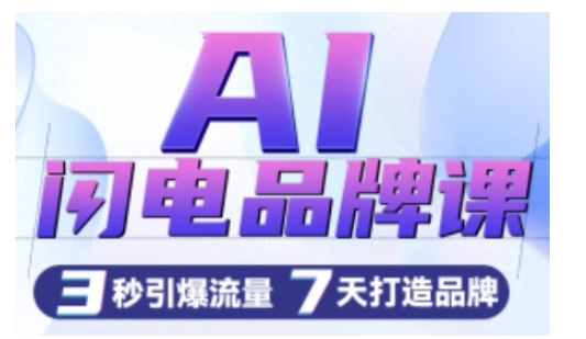 AI闪电品牌课，一键写广告语，3秒出创意图，7天打造品牌，引爆流量-千羽资源库