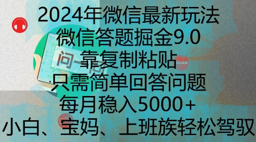 2024年微信最新玩法，微信答题掘金9.0玩法出炉，靠复制粘贴，只需简单回答问题，每月稳入5k【揭秘】-千羽资源库