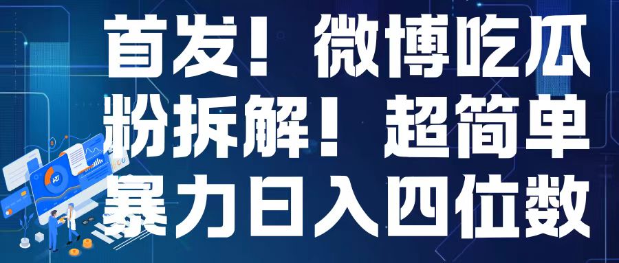 首发！微博吃瓜粉引流变现拆解，日入四位数轻轻松松【揭秘】-千羽资源库