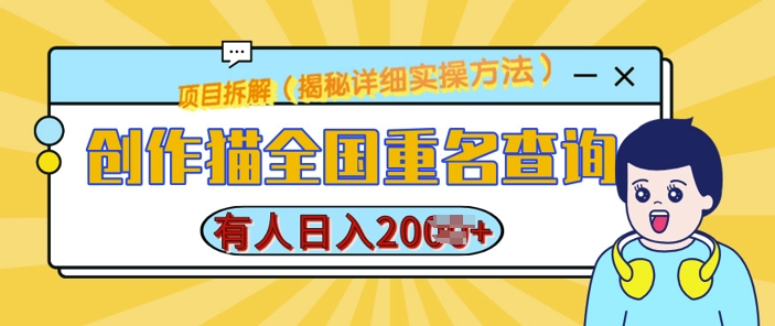 创作猫全国重名查询，详细教程，简单制作，日入多张【揭秘】-千羽资源库