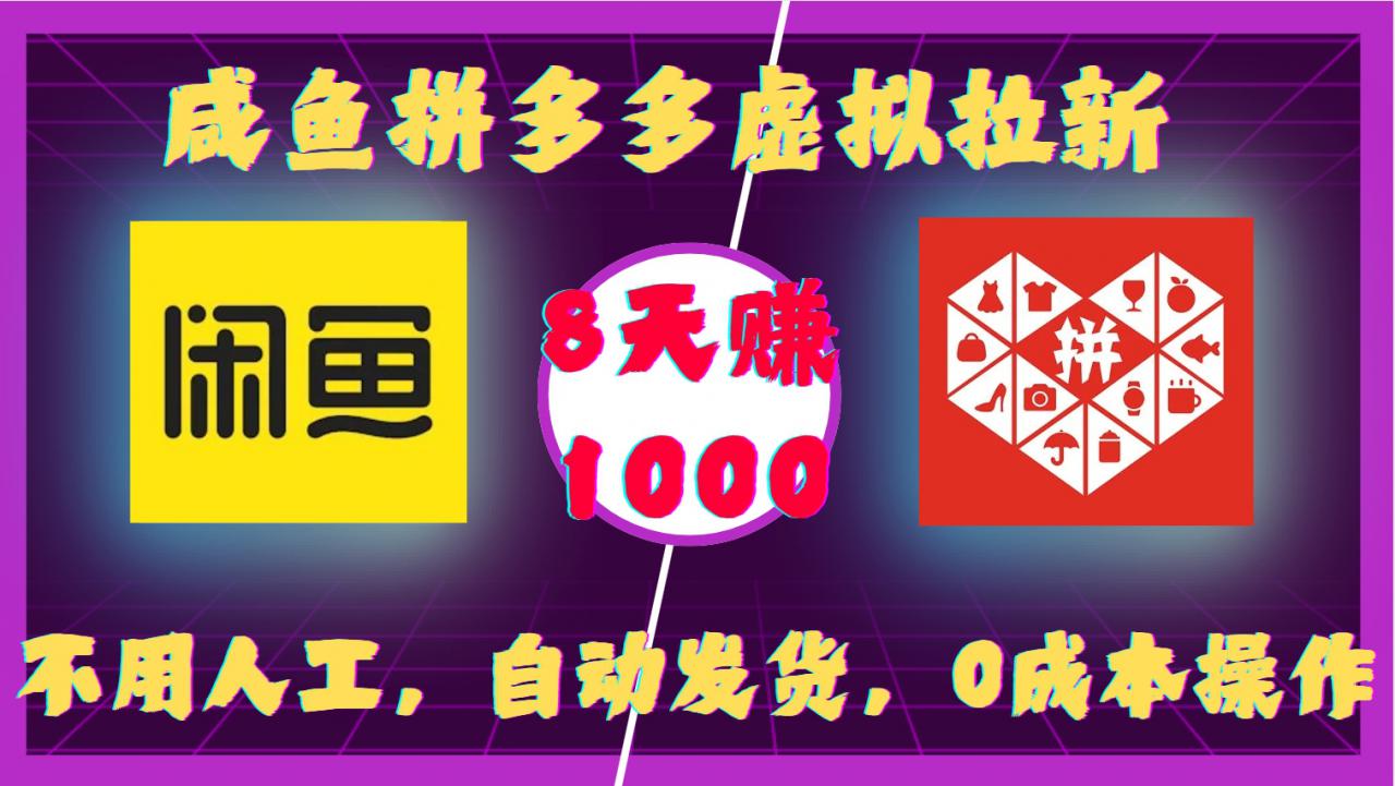 咸鱼拼多多虚拟拉新，不用人工，自动发货，0成本操作，8天收益1k-千羽资源库