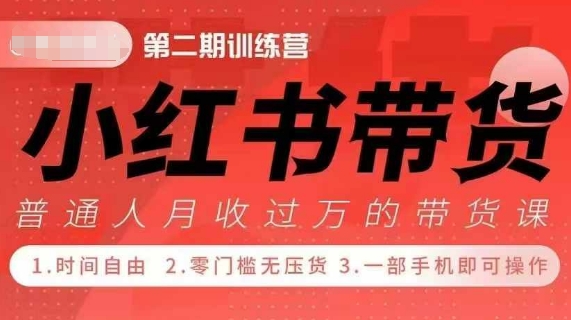 小Red书带货42天训练营 2.0版，宝妈+自由职+上班族+大学生，提高副业收入的大红利项目-千羽资源库