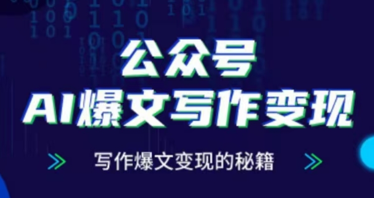 公众号AI爆文写作变现项目，写作爆文变现的秘籍-千羽资源库