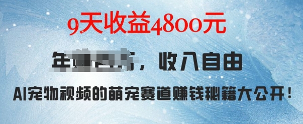 萌宠赛道赚钱秘籍：AI宠物兔视频详细拆解，9天收益4.8k-千羽资源库