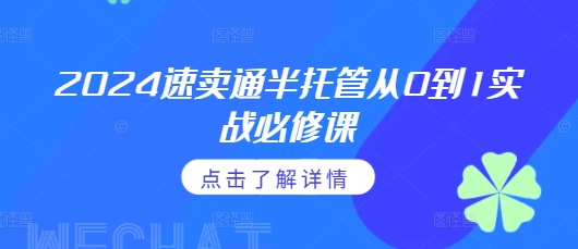 2024速卖通半托管从0到1实战必修课，掌握通投广告打法、熟悉速卖通半托管的政策细节-千羽资源库