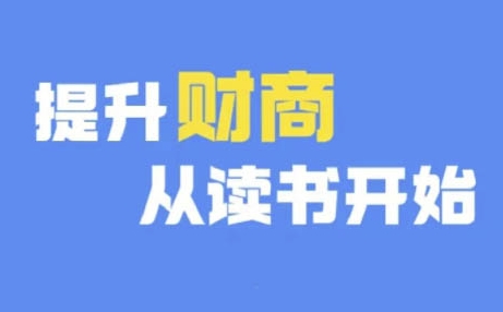 财商深度读书(更新12月)，提升财商从读书开始-千羽资源库