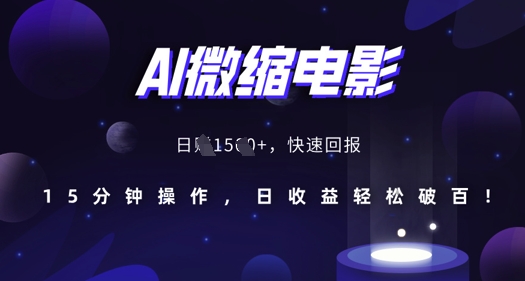 AI微缩电影，还原历史真实场景，15分钟操作，日收益轻松破百-千羽资源库
