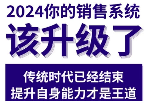 2024能落地的销售实战课，你的销售系统该升级了-千羽资源库