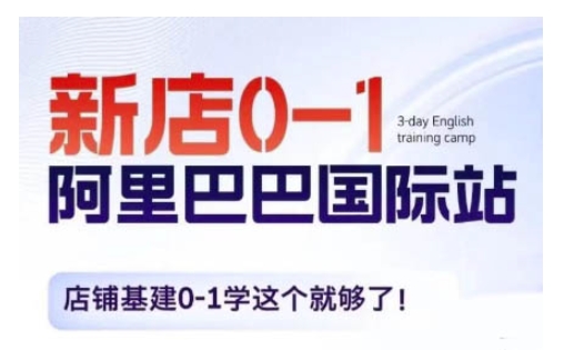 阿里巴巴国际站新店0-1，店铺基建0-1学这个就够了-千羽资源库
