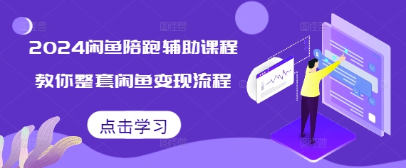 2024闲鱼陪跑辅助课程，教你整套闲鱼变现流程-千羽资源库