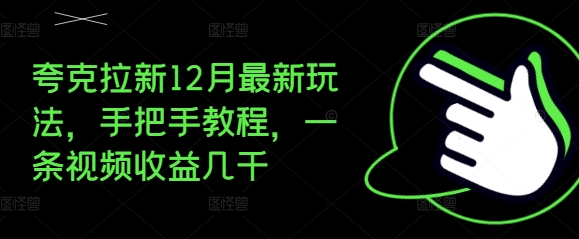 夸克拉新12月最新玩法，手把手教程，一条视频收益几千-千羽资源库