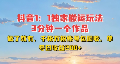 DY独家1：1搬运玩法，3分钟搞定一个作品，千粉万粉账号包回收，单号日收益2张【揭秘】-千羽资源库