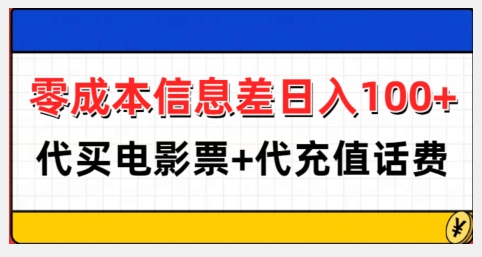 零成本信息差日入100+，代买电影票+代冲话费-千羽资源库