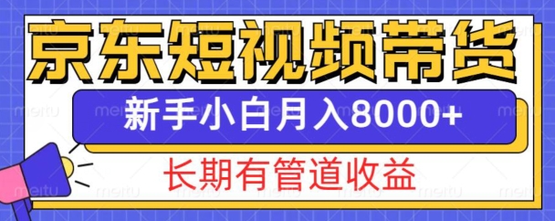 京东短视频带货新玩法，长期管道收益，新手也能月入8000+-千羽资源库