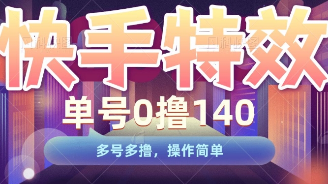 快手特效项目，单号0撸140，多号多撸，操作简单【揭秘】-千羽资源库