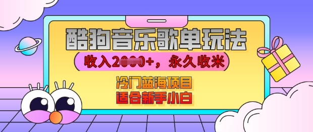 酷狗音乐歌单玩法，用这个方法，收入上k，有播放就有收益，冷门蓝海项目，适合新手小白【揭秘】-千羽资源库