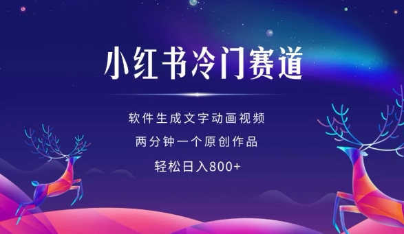 小红书冷门赛道，软件生成动画视频，两分钟一个原创作品，轻松日入多张-千羽资源库