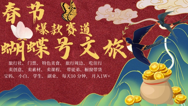 AI春节搞钱4.0升级版，蝴蝶号超火爆文旅赛道，批量出内容，每日轻松十分钟  月入米1W-千羽资源库