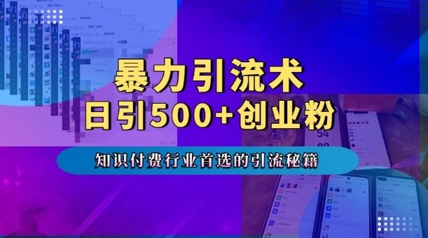 暴力引流术，专业知识付费行业首选的引流秘籍，一天暴流500+创业粉，五个手机流量接不完!-千羽资源库