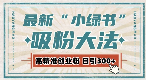 最新自动化“吸粉术”，小绿书激活私域流量，每日轻松吸引300+高质精准粉!-千羽资源库